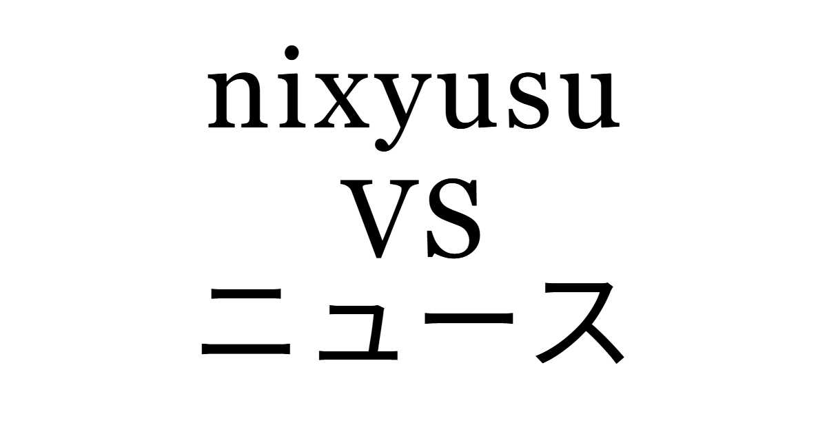 nixyusu vs news